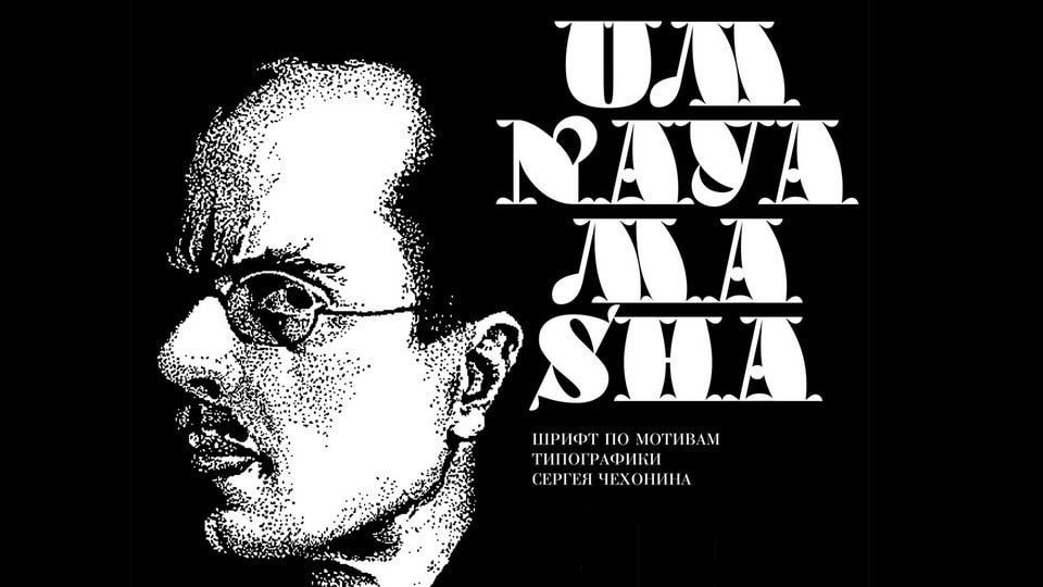 

Umnaya Masha: A Modern Typeface Inspired by the Typography and Graphics of S. Chekhonin