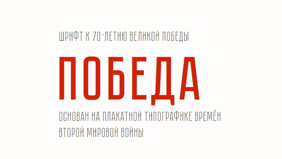 

Pobeda: A Fitting Font for the 70th Anniversary of the Great Victory in World War II