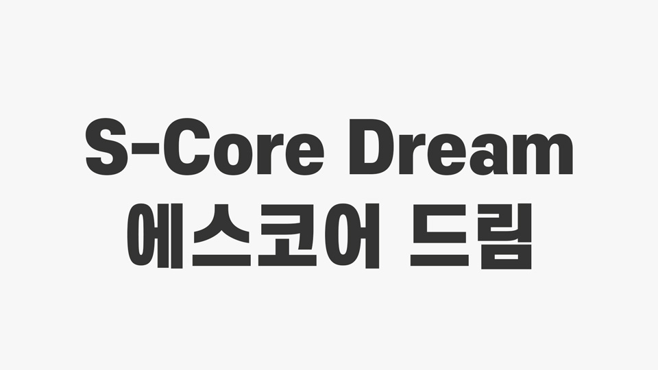 s_core_dream.jpg